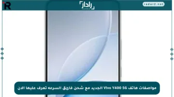 مواصفات هاتف Vivo Y400 5G الجديد مع شحن فائق السرعة تعرف عليها الآن